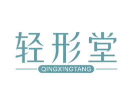 轻形堂 商标图样