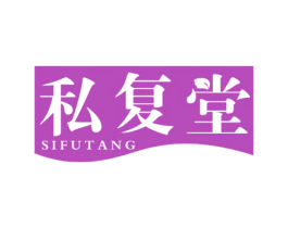 私复堂 商标图样
