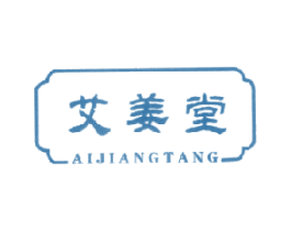 艾姜堂 商标图样