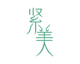紧美 商标图样
