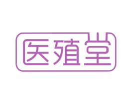 医殖堂 商标图样