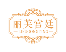 丽芙宫廷 商标图样