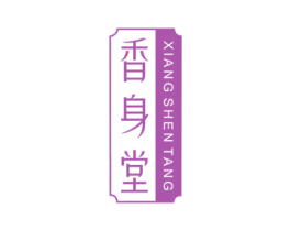 香身堂 商标图样