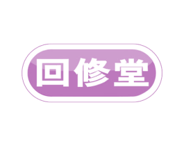 回修堂 商标图样