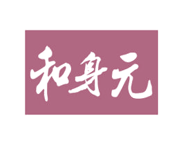 和身元 商标图样