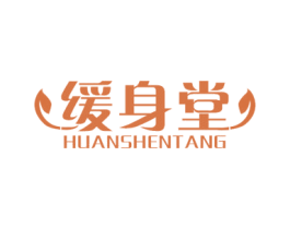 缓身堂 商标图样