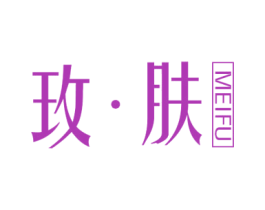 玫·肤 商标图样