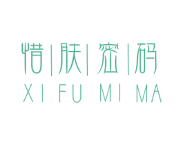 惜肤密码 商标图样