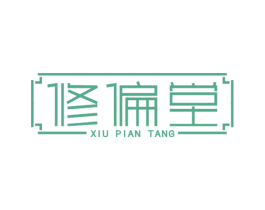 修偏堂 商标图样