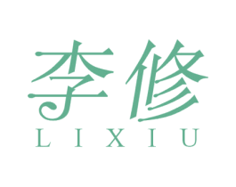 李修 商标图样