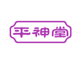 平神堂 商标图样