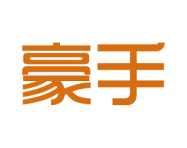 豪手 商标图样