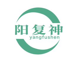 阳复神 商标图样