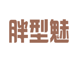 胖型魅 商标图样