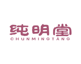 纯明堂 商标图样