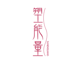 塑能量 商标图样