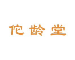 佗龄堂 商标图样