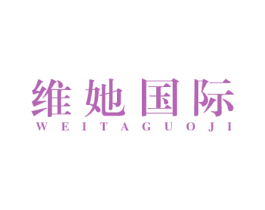 维她国际 商标图样