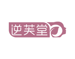 逆芙堂 商标图样
