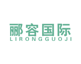 郦容国际 商标图样