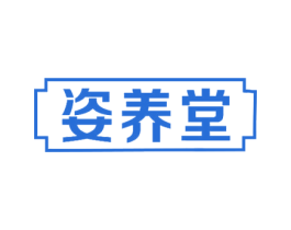 姿养堂 商标图样
