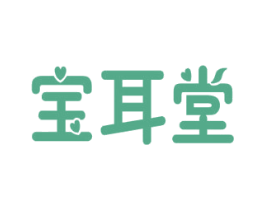 宝耳堂 商标图样
