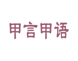 甲言甲语 商标图样