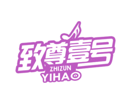 致尊壹号 商标图样