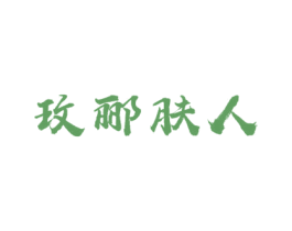 玫郦肤人 商标图样