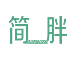 简胖 商标图样