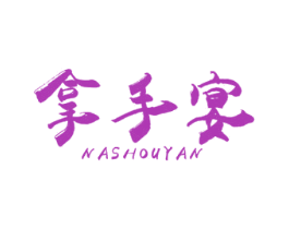 拿手宴 商标图样