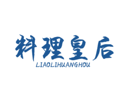 料理皇后 商标图样