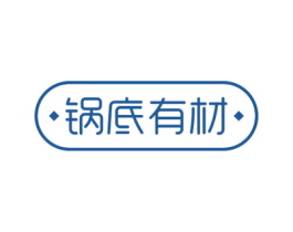 锅底有材 商标图样