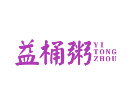 益桶粥 商标图样