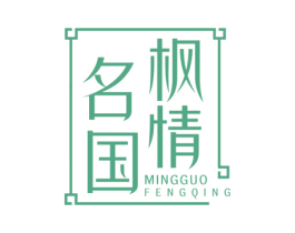 名国枫情 商标图样