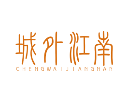 城外江南 商标图样