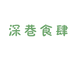 深巷食肆 商标图样