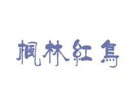 枫林红鸟 商标图样