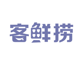 客鲜捞 商标图样