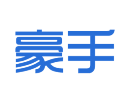 豪手 商标图样