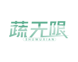 蔬无限 商标图样