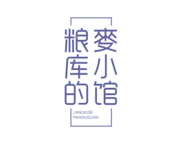 粮库的麦小馆 商标图样