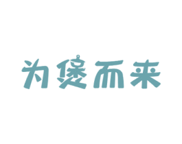 为煲而来 商标图样