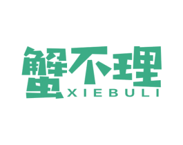 蟹不理 商标图样