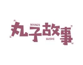 丸子故事 商标图样