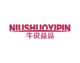牛说益品 商标图样