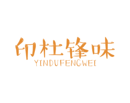 印杜锋味 商标图样