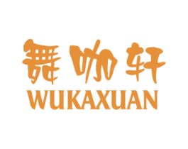 舞咖轩 商标图样