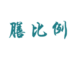 膳比例 商标图样