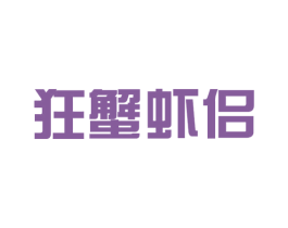 狂蟹虾侣 商标图样